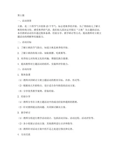 幼儿园立秋主题活动教研(3篇)