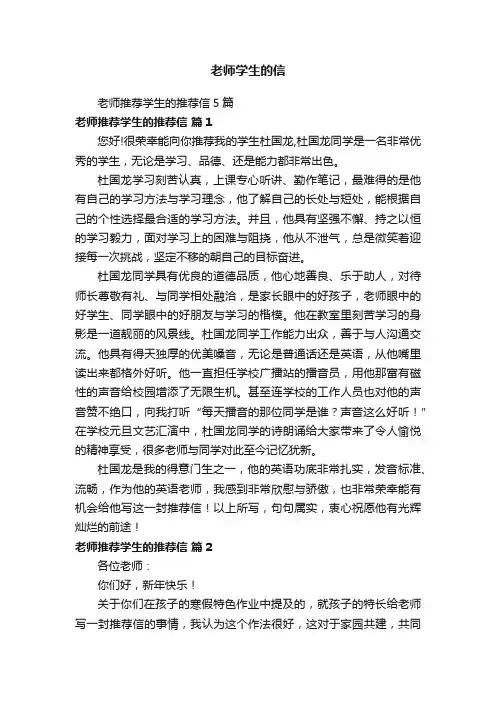 老师推荐学生的推荐信5篇