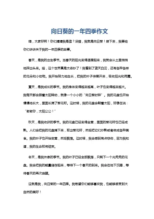 向日葵的一年四季作文