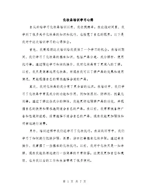 化妆品培训学习心得（4篇）
