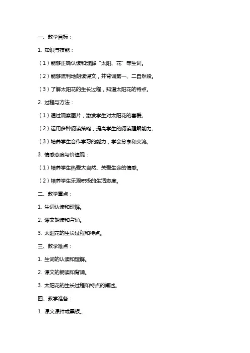 一年级语文太阳花教案