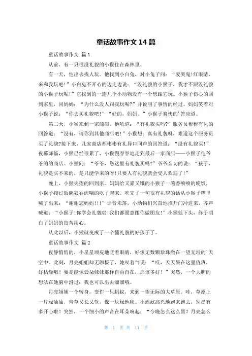 童话故事作文14篇