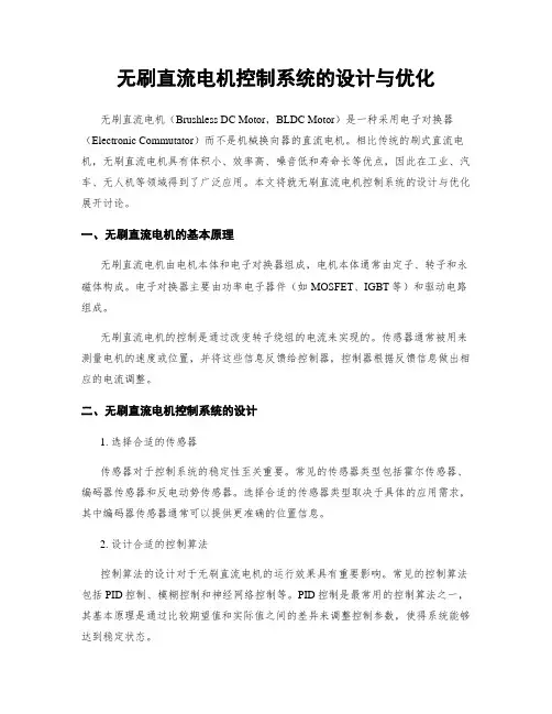 无刷直流电机控制系统的设计与优化