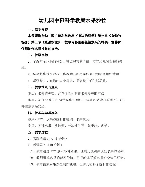 幼儿园中班科学教案水果沙拉