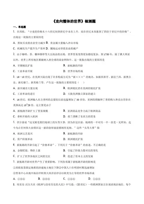 人教统编版高中历史(2019)必修中外历史纲要下第三单元《走向整体的世界》检测题(含答案)