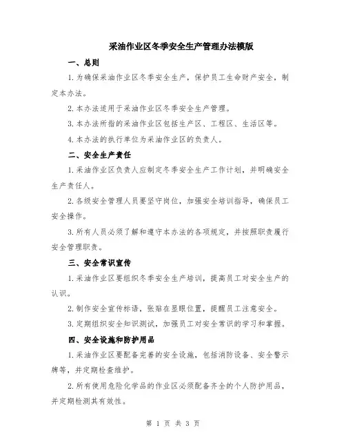 采油作业区冬季安全生产管理办法模版