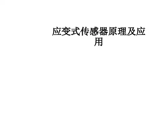 应变式传感器原理及应用ppt课件