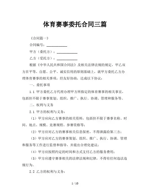 体育赛事委托合同三篇