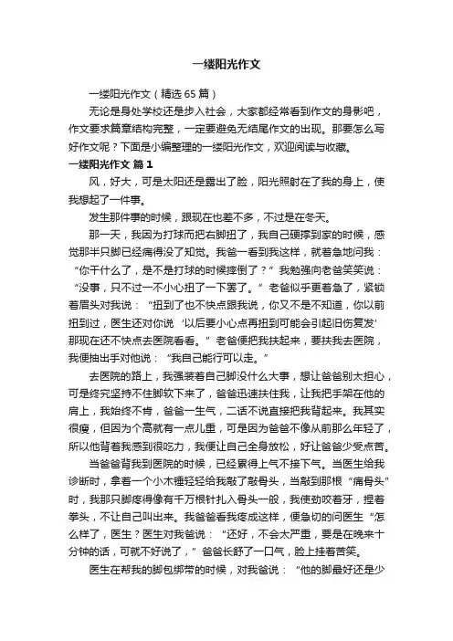 一缕阳光作文（精选65篇）