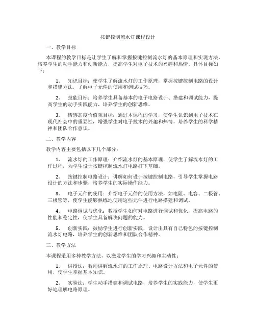 按键控制流水灯课程设计