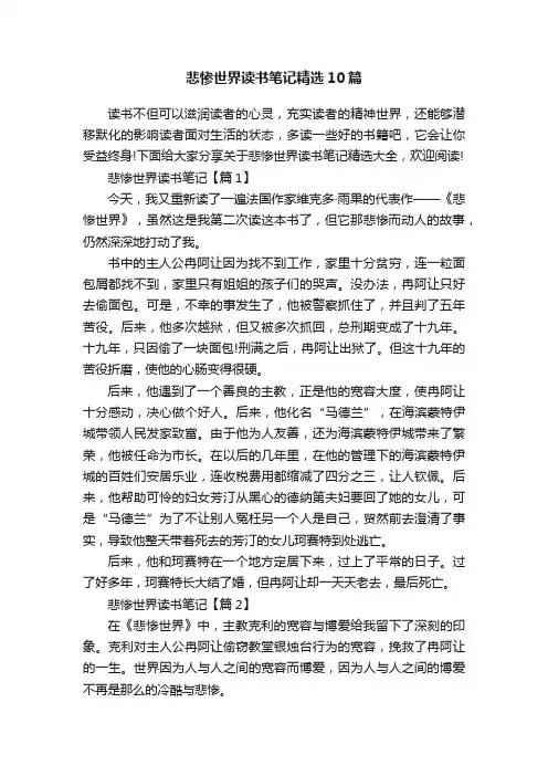 悲惨世界读书笔记精选10篇