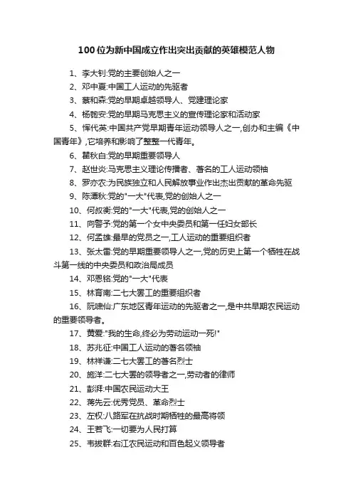 100位为新中国成立作出突出贡献的英雄模范人物