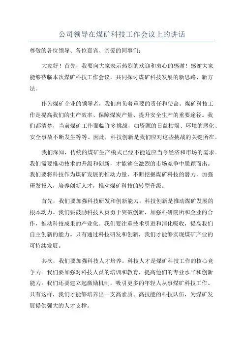 公司领导在煤矿科技工作会议上的讲话