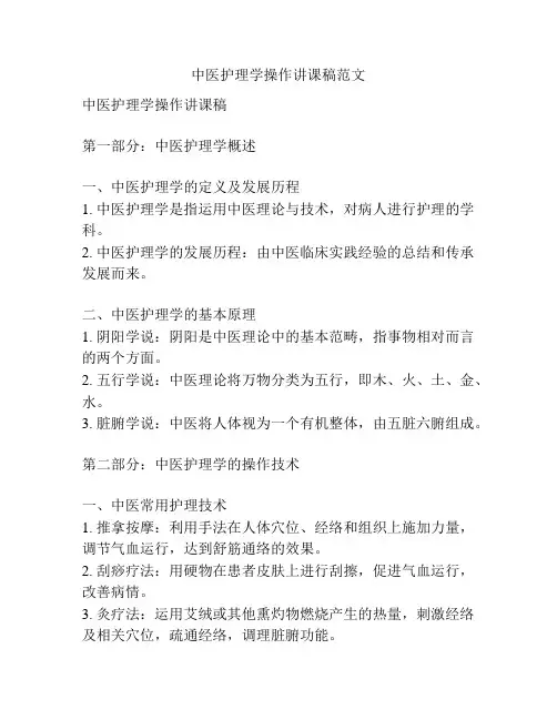 中医护理学操作讲课稿范文
