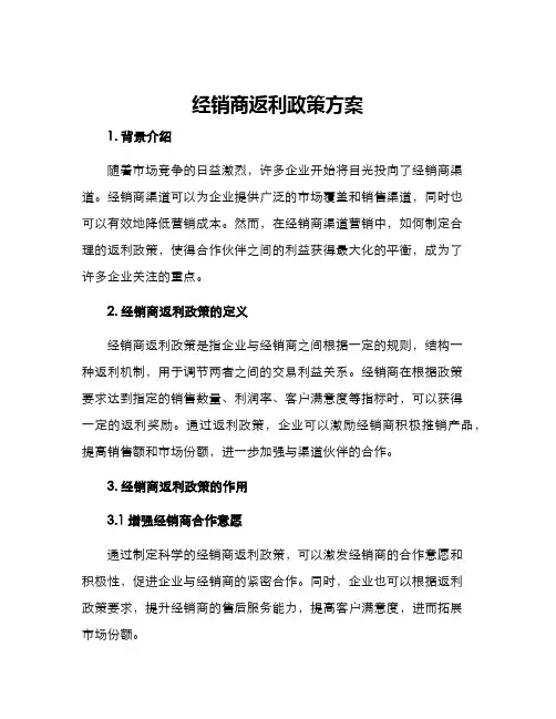 经销商返利政策方案