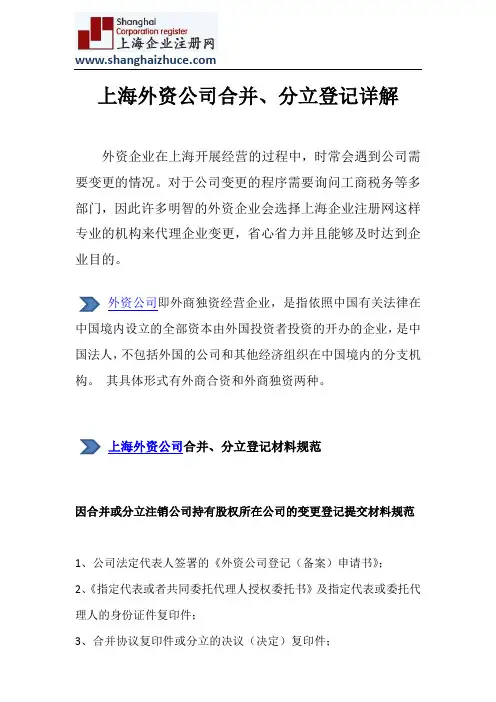 上海外资公司合并、分立登记
