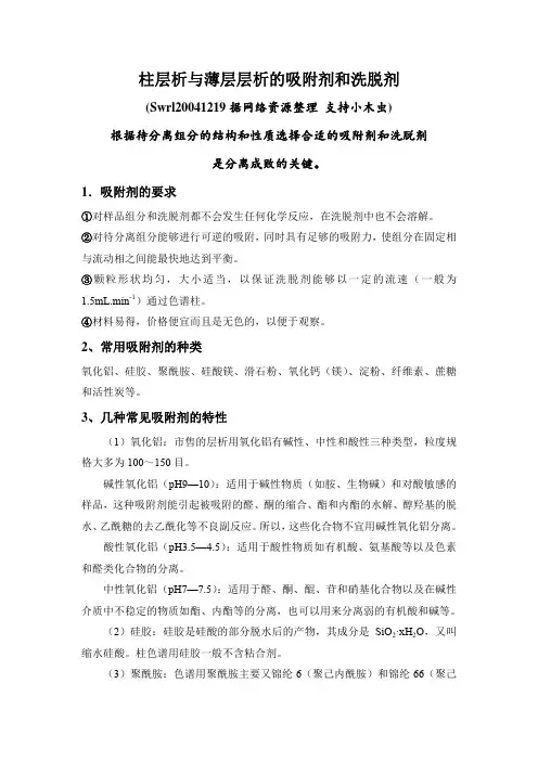 柱层析的吸附剂和洗脱剂