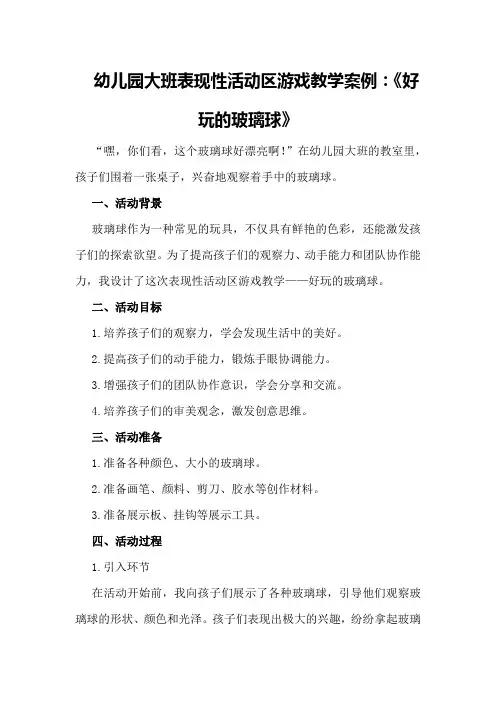 幼儿园大班表现性活动区游戏教学案例：《好玩的玻璃球》
