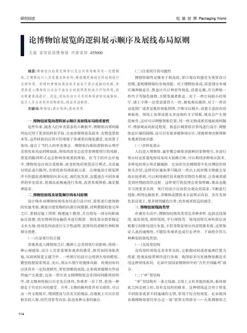 论博物馆展览的逻辑展示顺序及展线布局原则