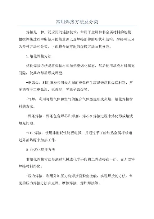 常用焊接方法及分类