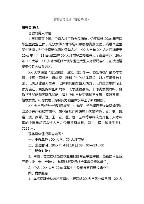招聘会邀请函（精选19篇）