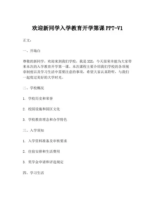 欢迎新同学入学教育开学第课PPT-V1