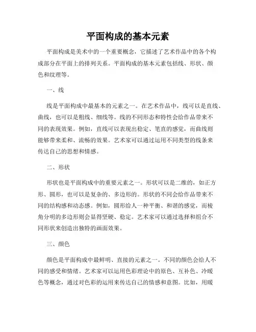 平面构成的基本元素