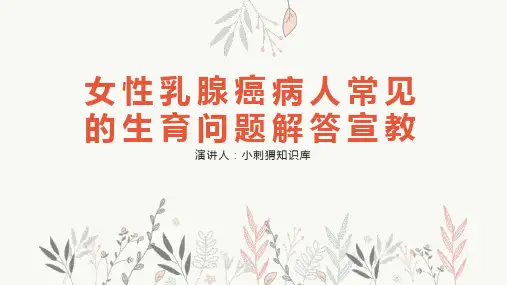 女性乳腺癌病人常见的生育问题解答宣教PPT课件