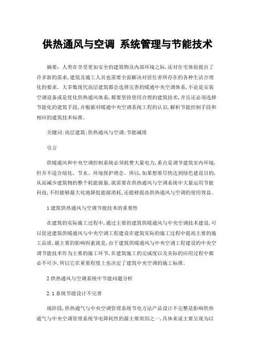 供热通风与空调系统管理与节能技术