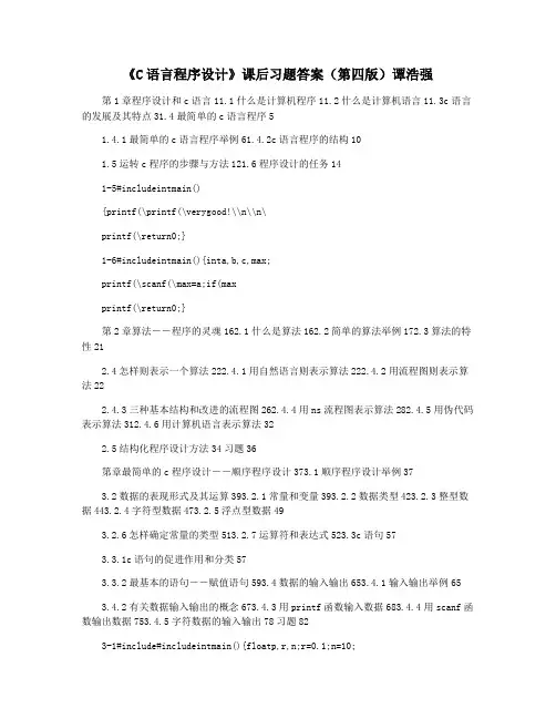 《C语言程序设计》课后习题答案(第四版)谭浩强