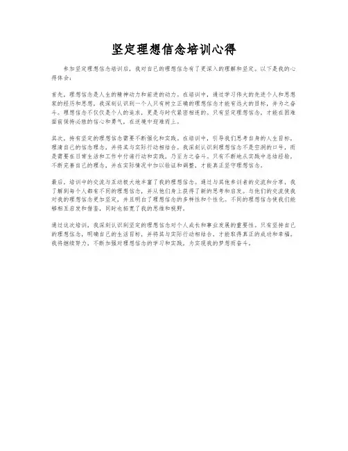 坚定理想信念培训心得