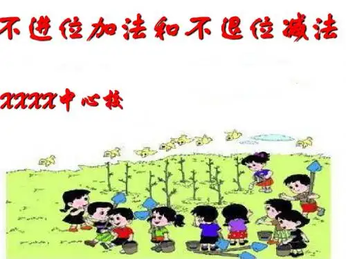 不进位的加法不退位的减法(课件)一年级下册