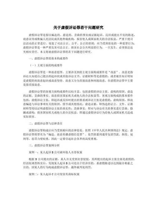 关于虚假诉讼罪若干问题研究