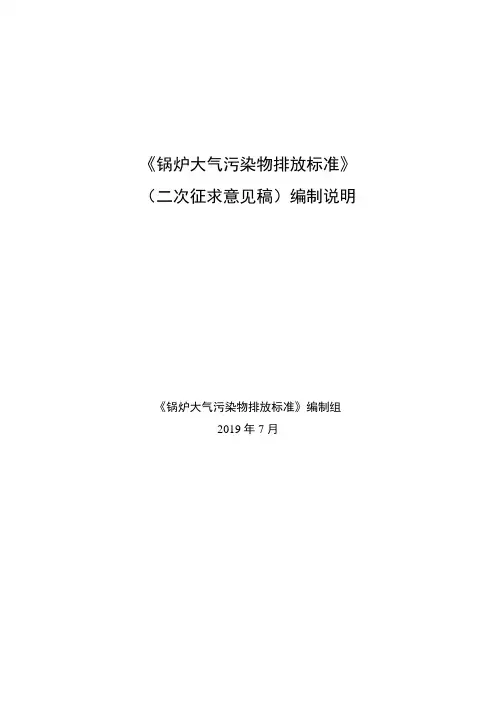 河北省锅炉大气污染物排放标准(二次征求意见稿)编制说明