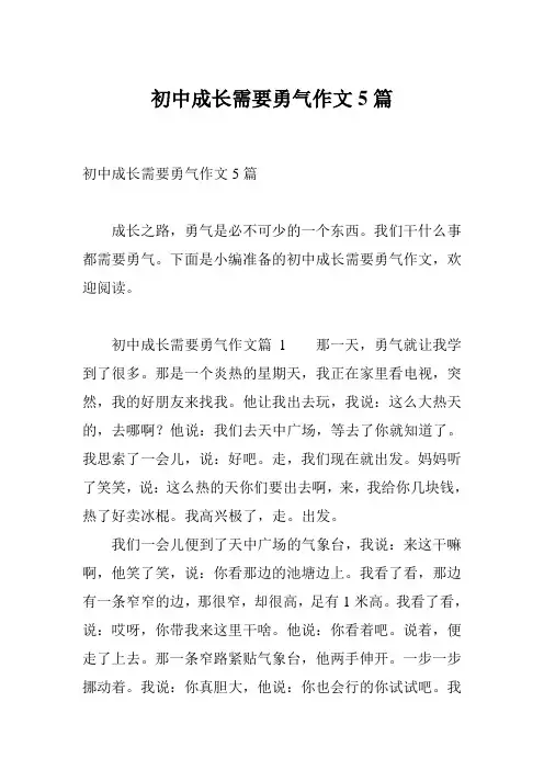 初中成长需要勇气作文5篇