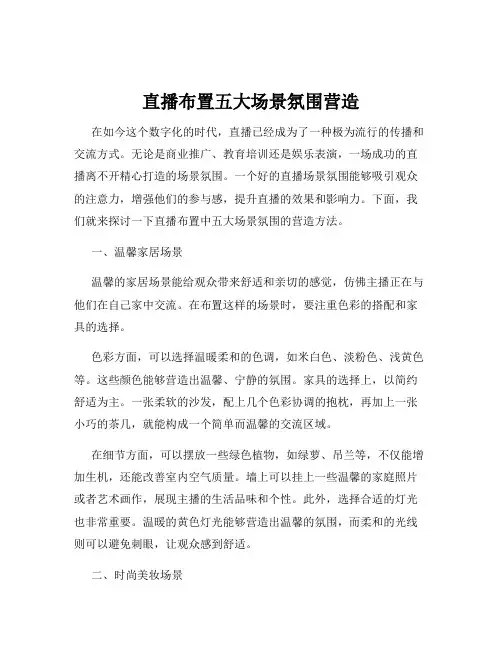 直播布置五大场景氛围营造