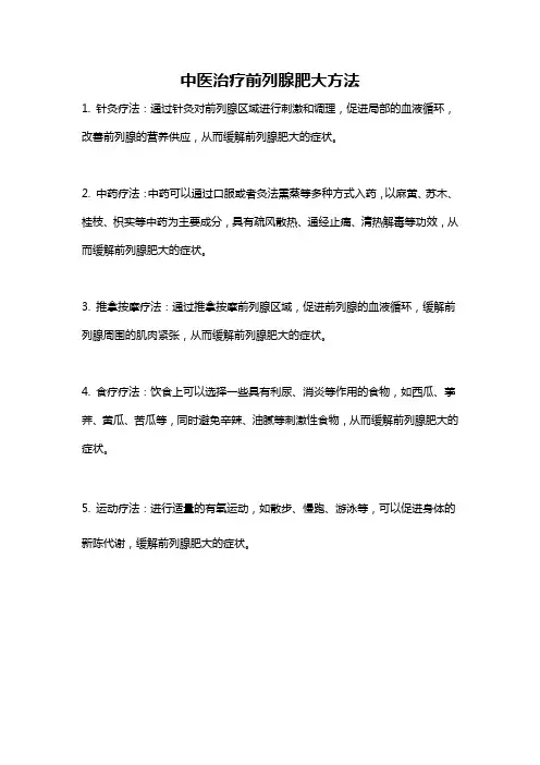 中医治疗前列腺肥大方法