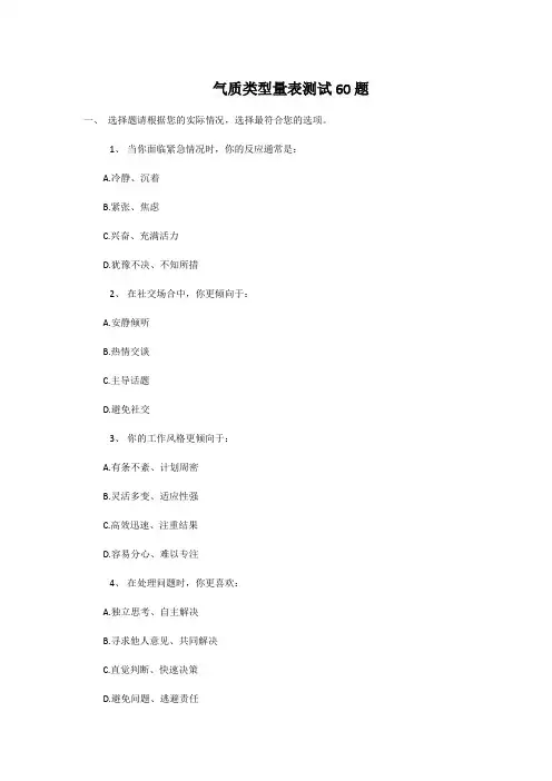 气质类型量表测试60题