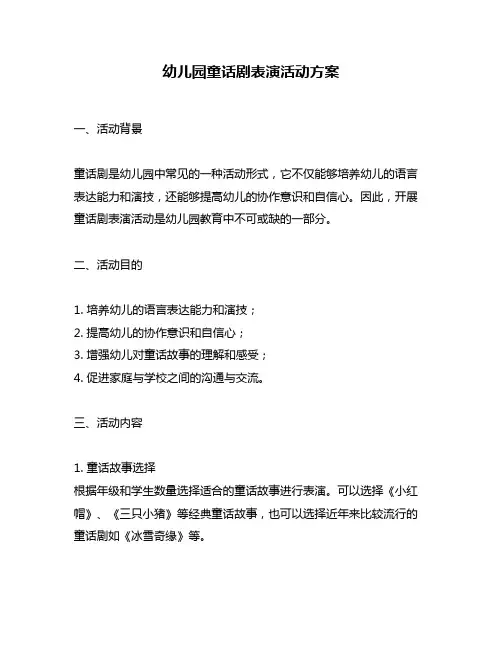 幼儿园童话剧表演活动方案