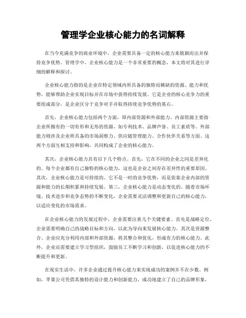管理学企业核心能力的名词解释
