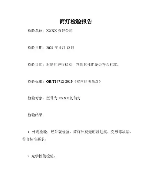 筒灯检验报告