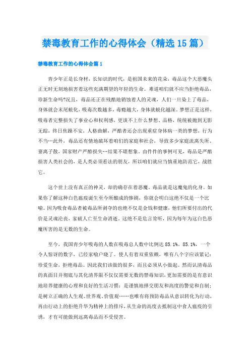 禁毒教育工作的心得体会(精选15篇)