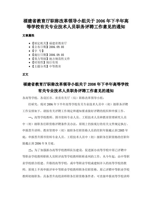 福建省教育厅职称改革领导小组关于2006年下半年高等学校有关专业技术人员职务评聘工作意见的通知