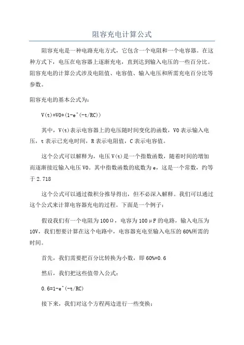 阻容充电计算公式