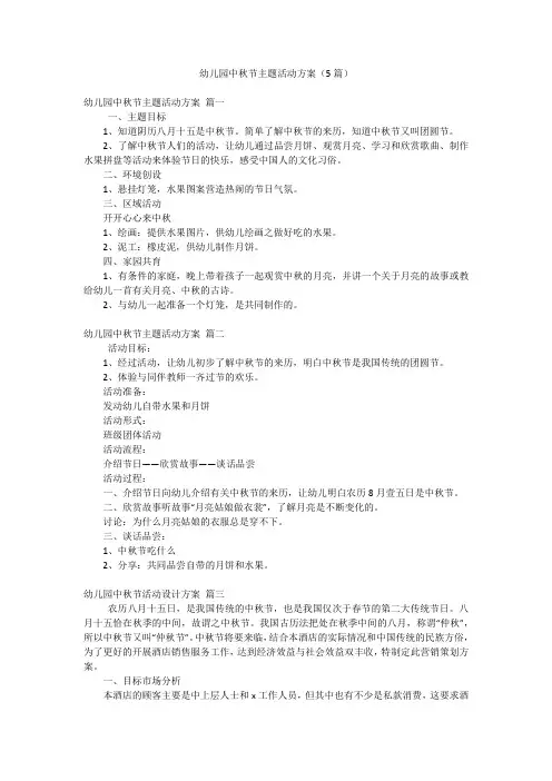 幼儿园中秋节主题活动方案(5篇)
