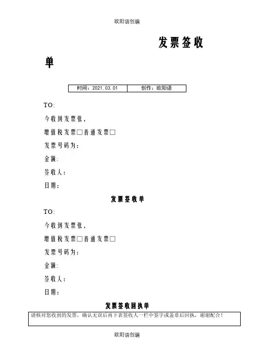 发票签收单及回执单之欧阳语创编