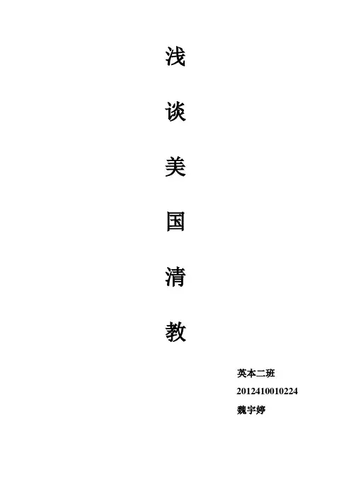 浅谈美国清教