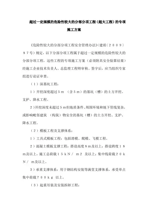 超过一定规模的危险性较大的分部分项工程(超大工程)的专项施工方案
