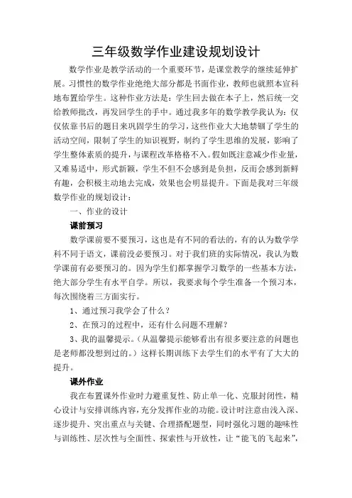 三年级数学上册作业规划设计