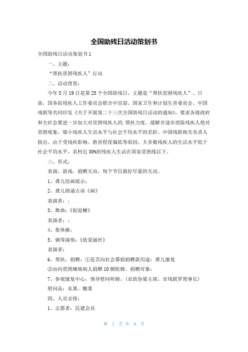 全国助残日活动策划书